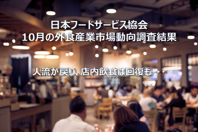 【コラム】日本フードサービス協会 2022年10月の外食産業市場動向調査