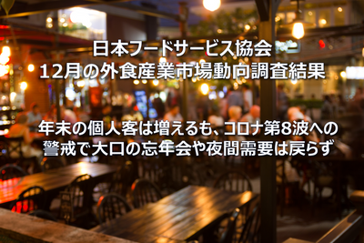 【コラム】日本フードサービス協会 2022年12月の外食産業市場動向調査