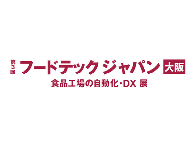 2024年3月13日～15日『フードテックジャパン大阪』に出展します。