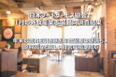 【コラム】日本フードサービス協会 2023年1月の外食産業市場動向調査