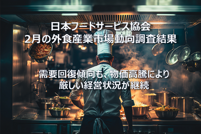 【コラム】日本フードサービス協会2023年2月の外食産業市場動向調査