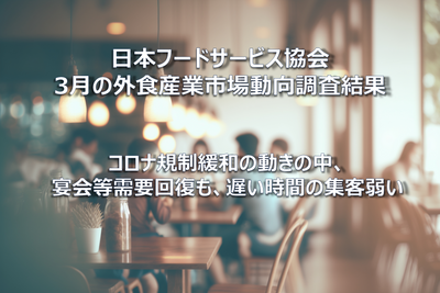【コラム】日本フードサービス協会2023年3月の外食産業市場動向調査