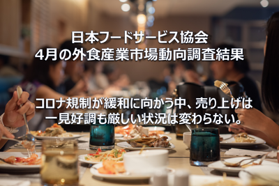 【コラム】日本フードサービス協会 2023年4月の外食産業市場動向調査