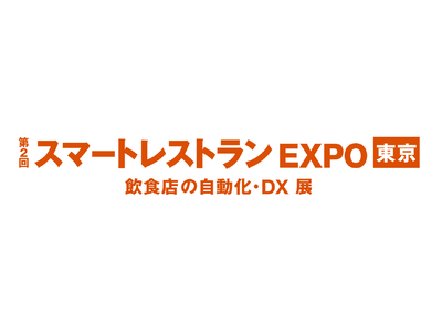 2023年12月6日～8日『第2回 スマートレストラン EXPO』に出展します。