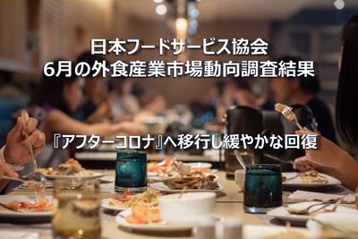 【コラム】日本フードサービス協会 2023年6月の外食産業市場動向調査