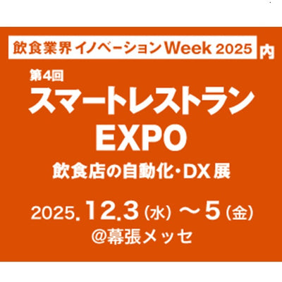 2025年12⽉3⽇～5⽇に開催されるスマートレストラン EXPO【幕張メッセ】に出展いたします。