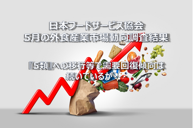 【コラム】日本フードサービス協会 2023年5月の外食産業市場動向調査