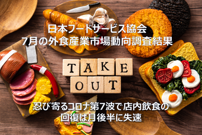 【コラム】日本フードサービス協会 2022年7月の外食産業市場動向調査