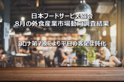 【コラム】日本フードサービス協会 2022年8月の外食産業市場動向調査
