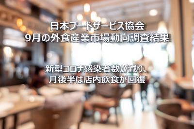 【コラム】日本フードサービス協会 2022年9月の外食産業市場動向調査