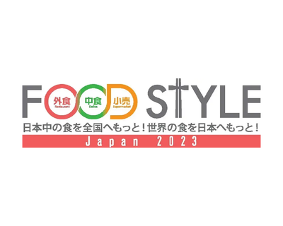 2023年9月13日～14日 『FOOD STYLE Japan 2023』に出展します。