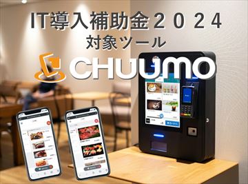 『CHUUMO』とオンライン精算機『VMT-700』がIT導⼊補助⾦2024の補助対象ITツールとして認定されました。