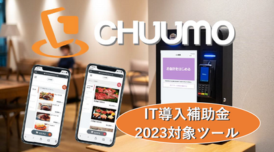 『CHUUMO』がIT導入補助金2023対象ツールに採択されました。