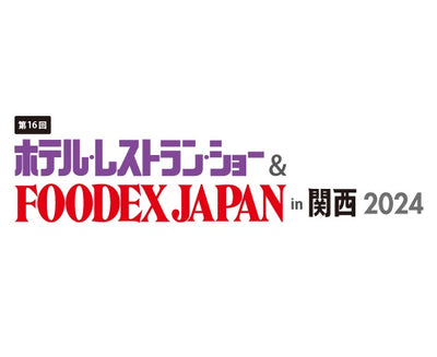 2024年9月18日～9月20日『ホテル・レストラン・ショー in 関西2024』に出展します。