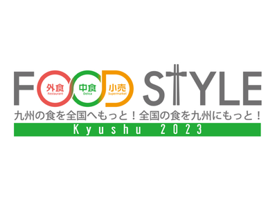 2023年11月14日～15日『FOOD STYLE Kyushu 2023』に出展します。