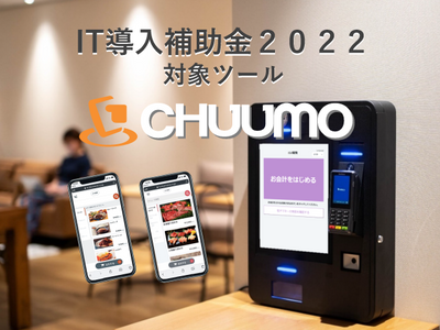 『CHUUMO』がIT導入補助金ツールに採択されました。